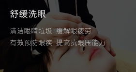 舒緩洗眼
